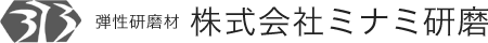 不織布研磨材　株式会社ミナミ研磨