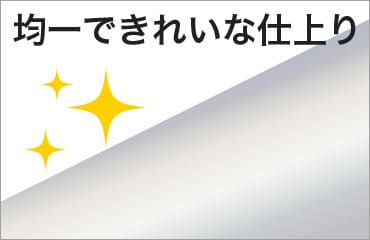 柔軟性があり、研磨し過ぎることなく均一できれいな仕上り面に研磨が出来ます